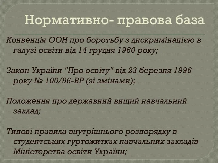 Нормативно- правова база Конвенція ООН про боротьбу з дискримінацією в