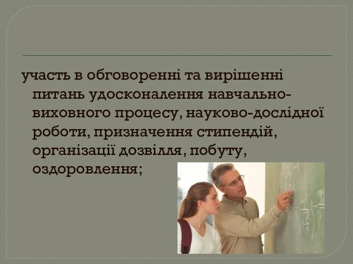 участь в обговоренні та вирішенні питань удосконалення навчально-виховного процесу, науково-дослідної