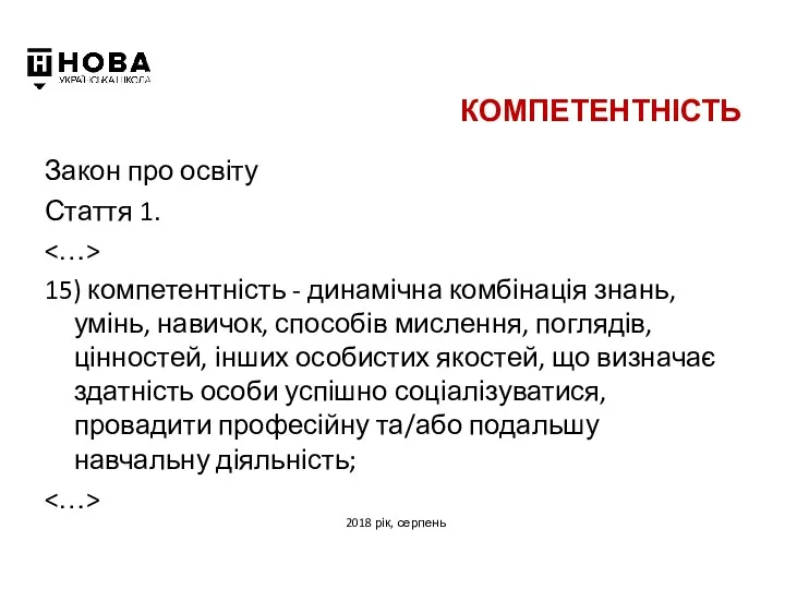 КОМПЕТЕНТНІСТЬ Закон про освіту Стаття 1. 15) компетентність - динамічна