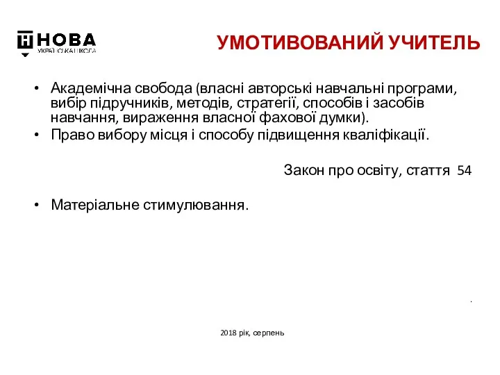 УМОТИВОВАНИЙ УЧИТЕЛЬ Академічна свобода (власні авторські навчальні програми, вибір підручників,