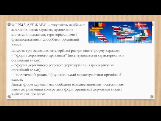 ФОРМА ДЕРЖАВИ – сукупність найбільш загальних ознак держави, зумовлених інституціональними,