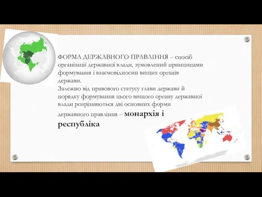 ФОРМА ДЕРЖАВНОГО ПРАВЛІННЯ – спосіб організації державної влади, зумовлений принципами