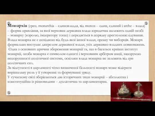 Монархія (грец. monarchia – єдиновладдя, від monos – один, єдиний