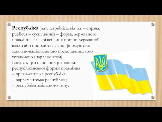 Республіка (лат. respublica, від res – справа, publicus – суспільний)