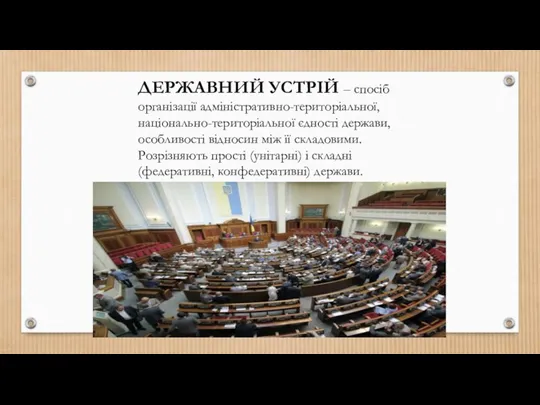 ДЕРЖАВНИЙ УСТРІЙ – спосіб організації адміністративно-територіальної, національно-територіальної єдності держави, особливості