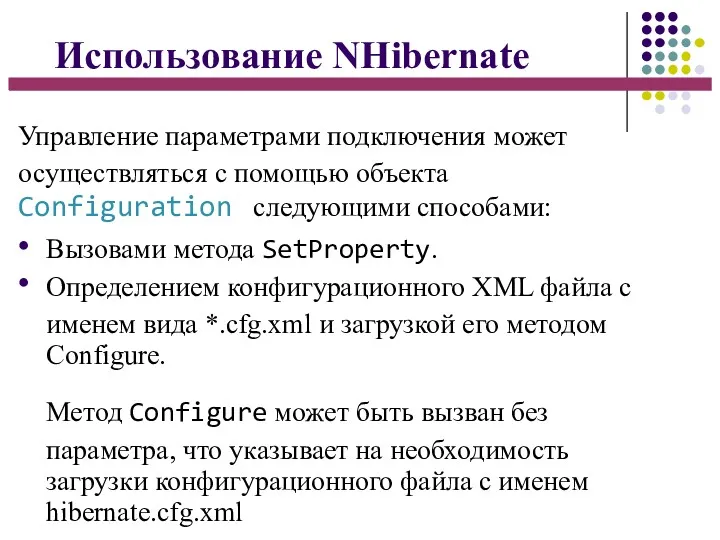 Использование NHibernate Управление параметрами подключения может осуществляться с помощью объекта