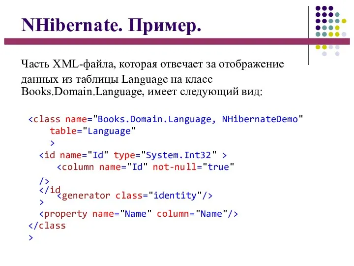 NHibernate. Пример. Часть XML-файла, которая отвечает за отображение данных из