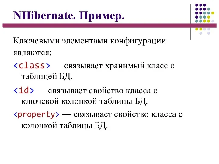 NHibernate. Пример. Ключевыми элементами конфигурации являются: ― связывает хранимый класс