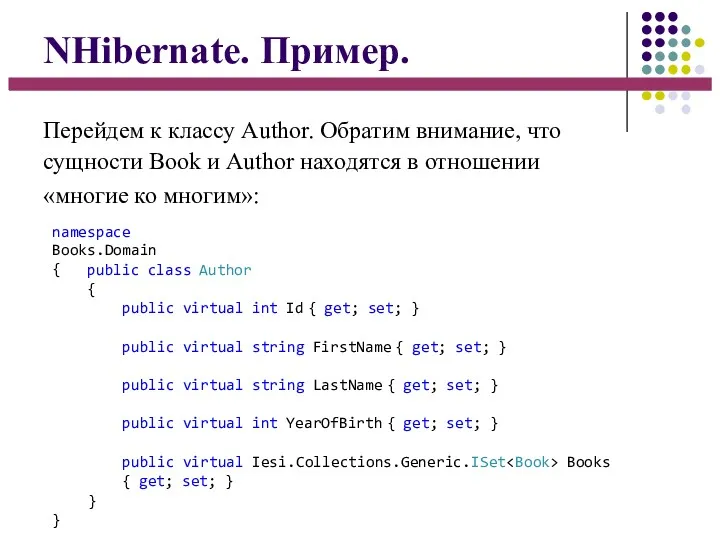 NHibernate. Пример. Перейдем к классу Author. Обратим внимание, что сущности