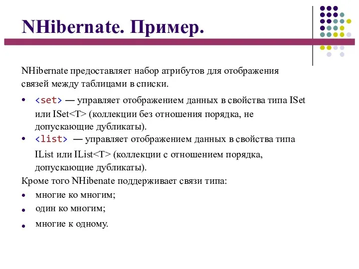 NHibernate. Пример. NHibernate предоставляет набор атрибутов для отображения связей между