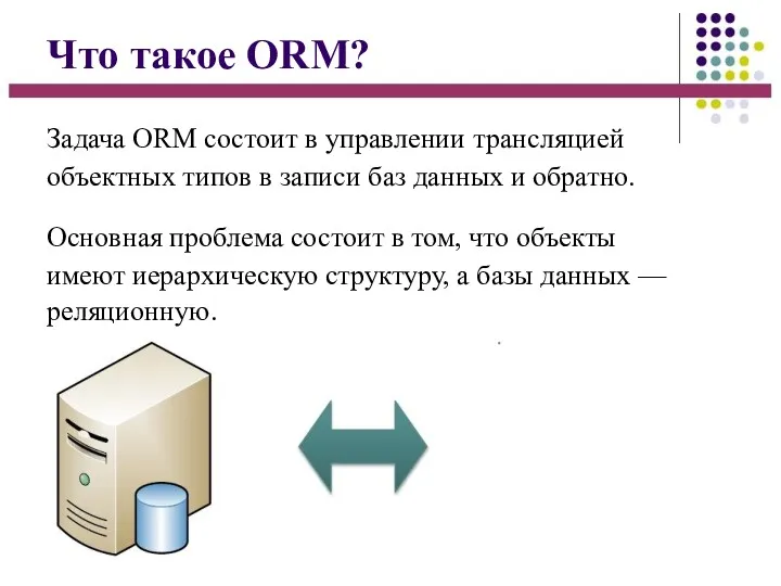 Что такое ORM? Задача ORM состоит в управлении трансляцией объектных
