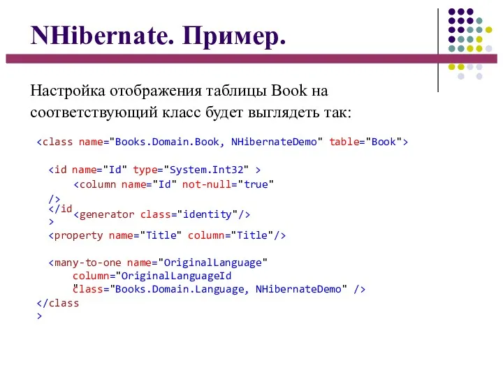 NHibernate. Пример. Настройка отображения таблицы Book на соответствующий класс будет выглядеть так: column="OriginalLanguageId" class="Books.Domain.Language, NHibernateDemo" />