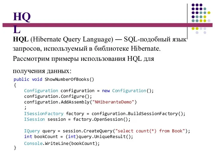 HQL HQL (Hibernate Query Language) ― SQL-подобный язык запросов, используемый