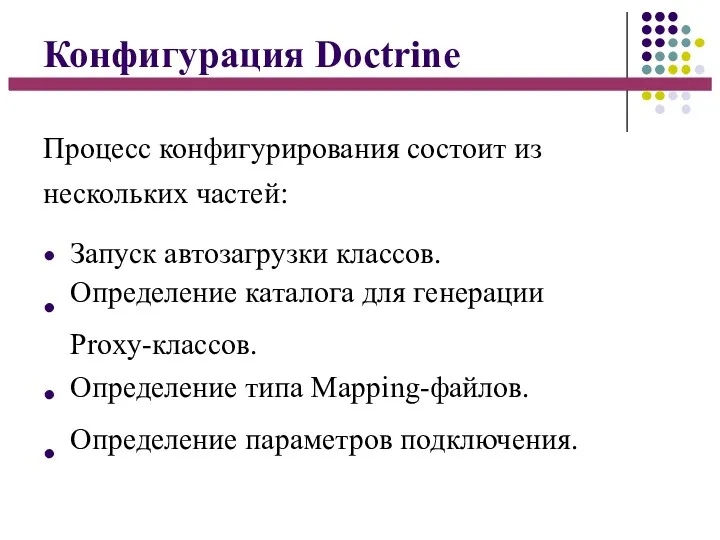 Конфигурация Doctrine Процесс конфигурирования состоит из нескольких частей: ● ●