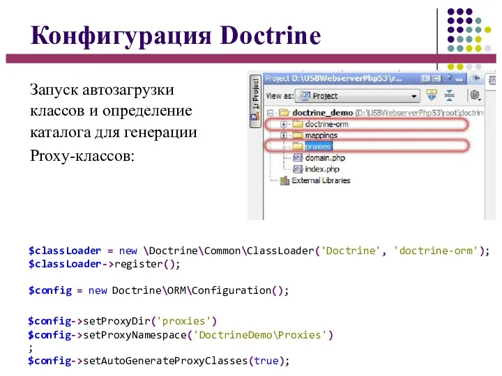 Конфигурация Doctrine Запуск автозагрузки классов и определение каталога для генерации