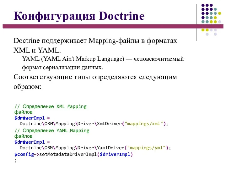 Конфигурация Doctrine Doctrine поддерживает Mapping-файлы в форматах XML и YAML.
