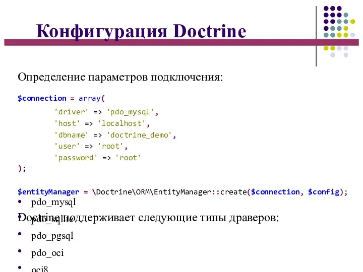 Конфигурация Doctrine Определение параметров подключения: $connection = array( 'driver' =>