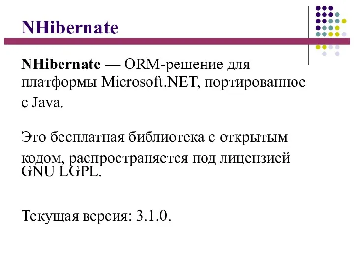 NHibernate NHibernate — ORM-решение для платформы Microsoft.NET, портированное с Java.