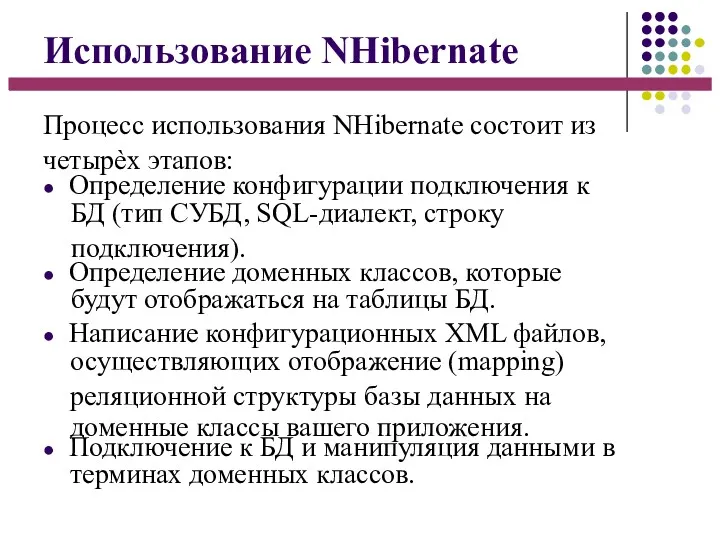 Использование NHibernate Процесс использования NHibernate состоит из четырѐх этапов: ●