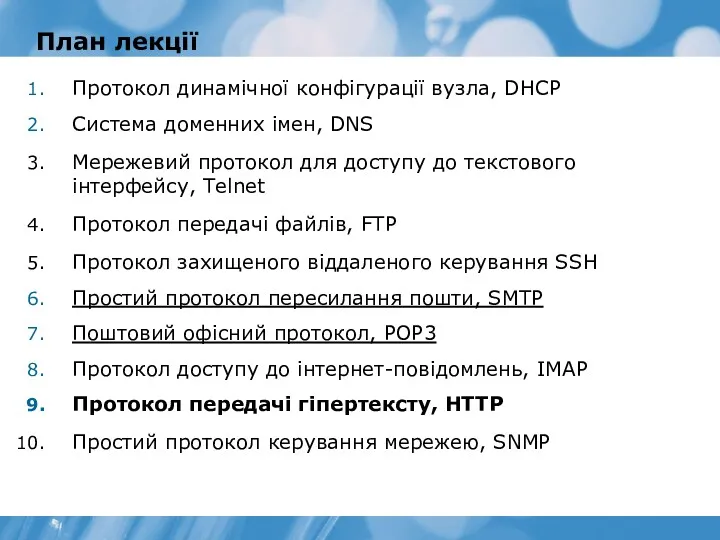 План лекції Протокол динамічної конфігурації вузла, DHCP Система доменних імен,