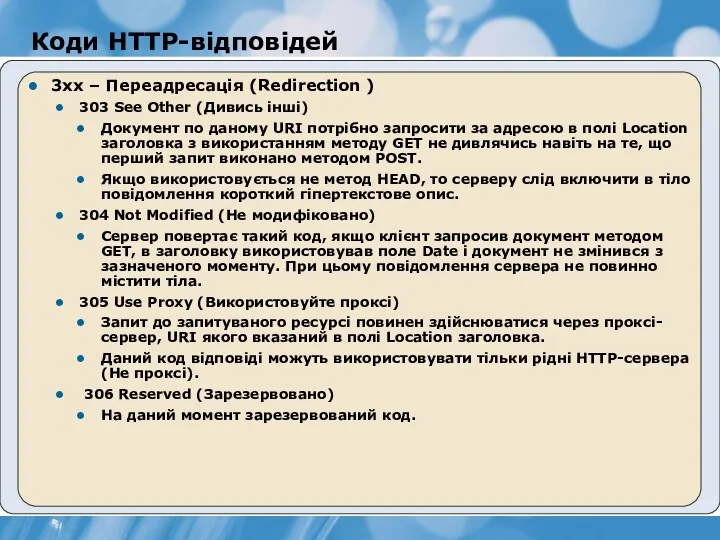 Коди HTTP-відповідей 3xx – Переадресація (Redirection ) 303 See Other