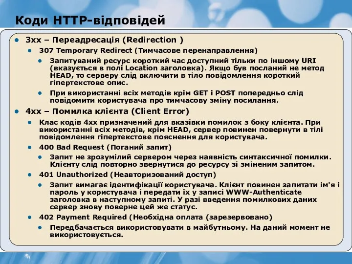 Коди HTTP-відповідей 3xx – Переадресація (Redirection ) 307 Temporary Redirect