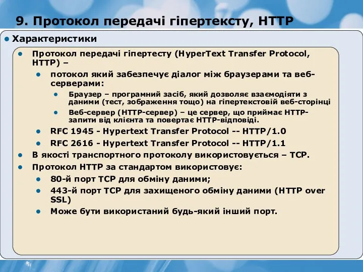9. Протокол передачі гіпертексту, HTTP Характеристики Протокол передачі гіпертесту (HyperText