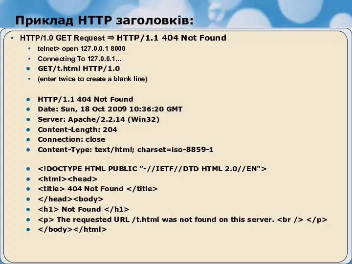 Приклад HTTP заголовків: HTTP/1.0 GET Request ⇒ HTTP/1.1 404 Not
