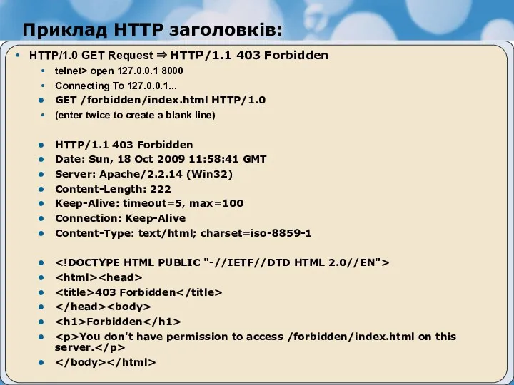 Приклад HTTP заголовків: HTTP/1.0 GET Request ⇒ HTTP/1.1 403 Forbidden