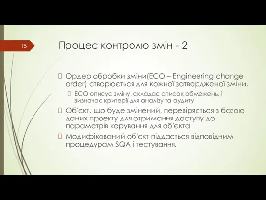 Процес контролю змін - 2 Ордер обробки зміни(ECO – Engineering