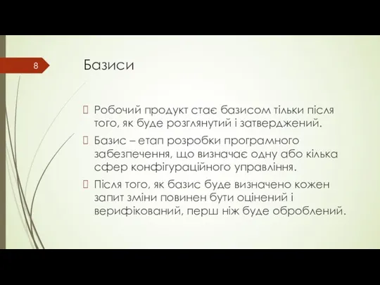 Базиси Робочий продукт стає базисом тільки після того, як буде