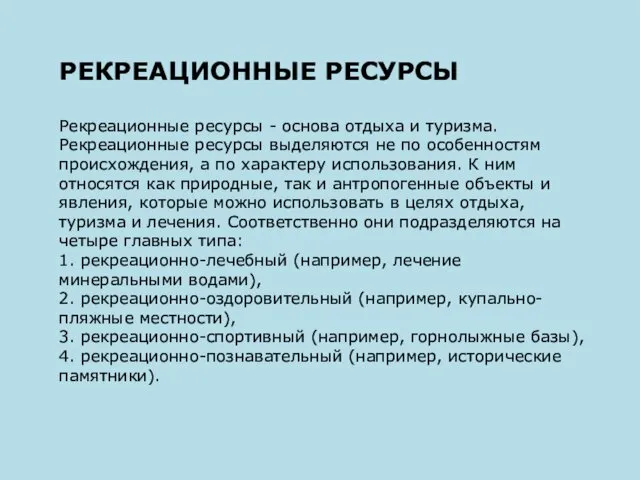 РЕКРЕАЦИОННЫЕ РЕСУРСЫ Рекреационные ресурсы - основа отдыха и туризма. Рекреационные