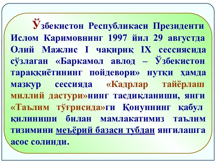 Ўзбекистон Республикаси Президенти Ислом Каримовнинг 1997 йил 29 августда Олий Мажлис I чақириқ