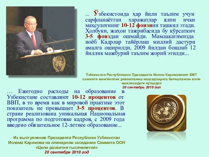 Ўзбекистон Республикаси Президенти Ислом Каримовнинг БМТ саммити мингйиллик ривожланиш мақсадларига