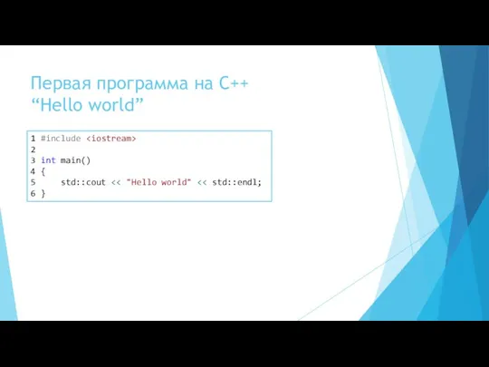 Первая программа на С++ “Hello world” 1 #include 2 3