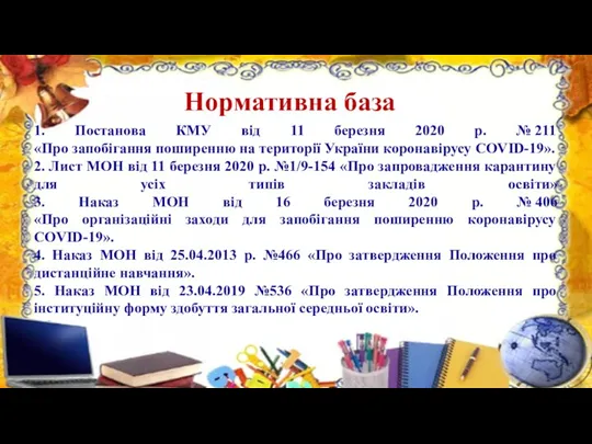 Нормативна база 1. Постанова КМУ від 11 березня 2020 р.