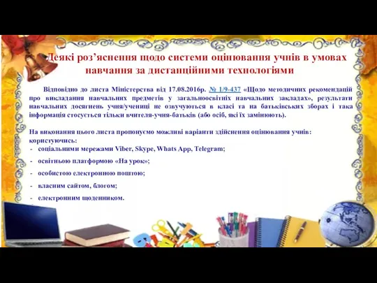 Деякі роз’яcнення щодо системи оцінювання учнів в умовах навчання за