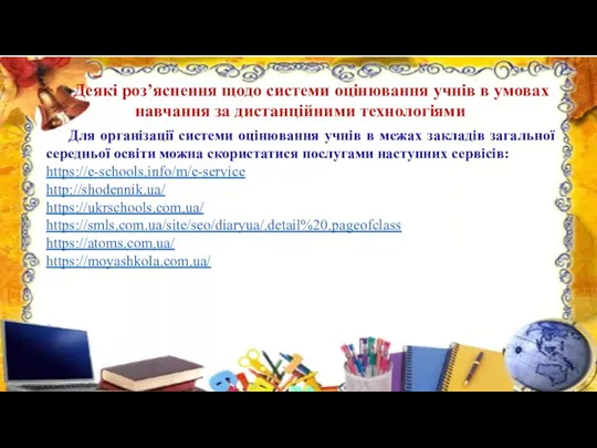 Деякі роз’яcнення щодо системи оцінювання учнів в умовах навчання за