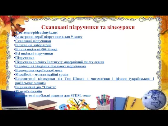 Скановані підручники та відеоуроки Система e-pidruchnyky.net Електронні версії підручників для