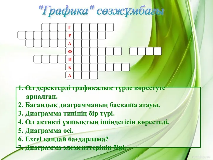 "Графика" сөзжұмбағы 1. Ол деректерді графикалық түрде көрсетуге арналған. 2.