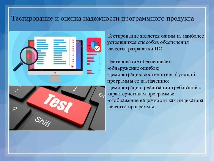 Тестирование и оценка надежности программного продукта Тестирование является одним из