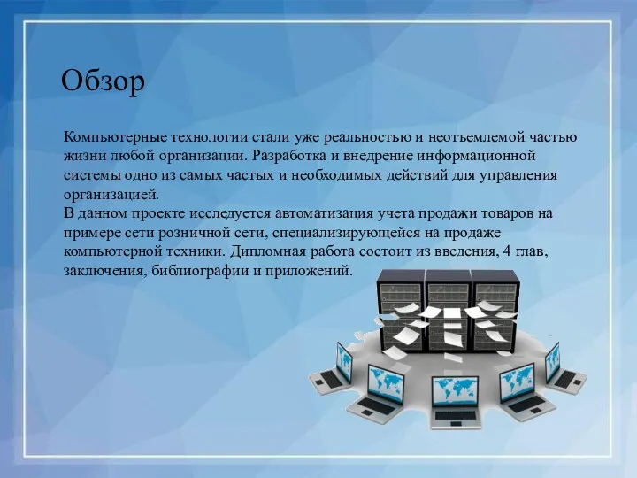 Обзор Компьютерные технологии стали уже реальностью и неотъемлемой частью жизни