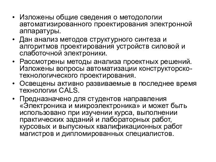 Изложены общие сведения о методологии автоматизированного проектирования электронной аппаратуры. Дан