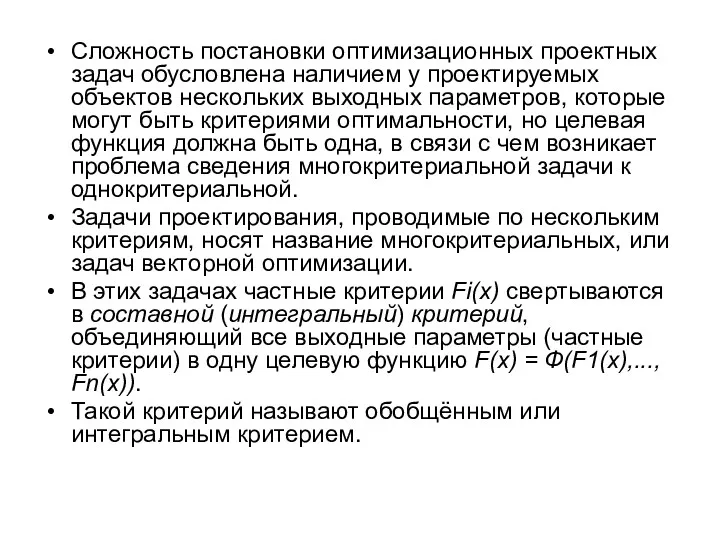 Сложность постановки оптимизационных проектных задач обусловлена наличием у проектируемых объектов