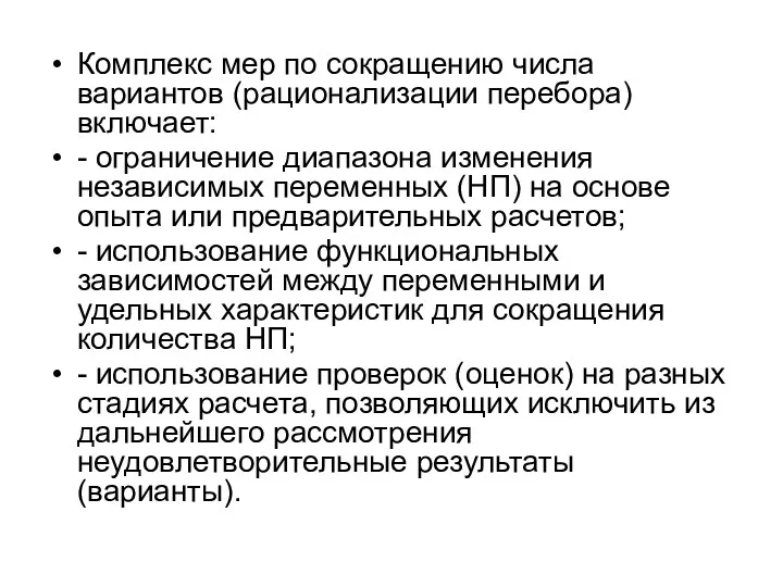 Комплекс мер по сокращению числа вариантов (рационализации перебора) включает: -