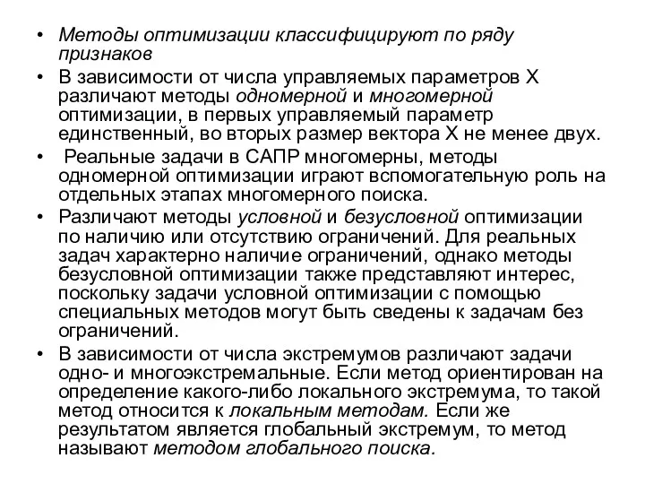 Методы оптимизации классифицируют по ряду признаков В зависимости от числа