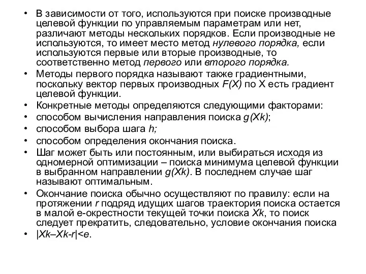 В зависимости от того, используются при поиске производные целевой функции