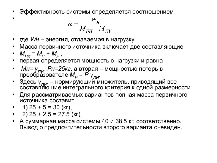 Эффективность системы определяется соотношением где Wн – энергия, отдаваемая в