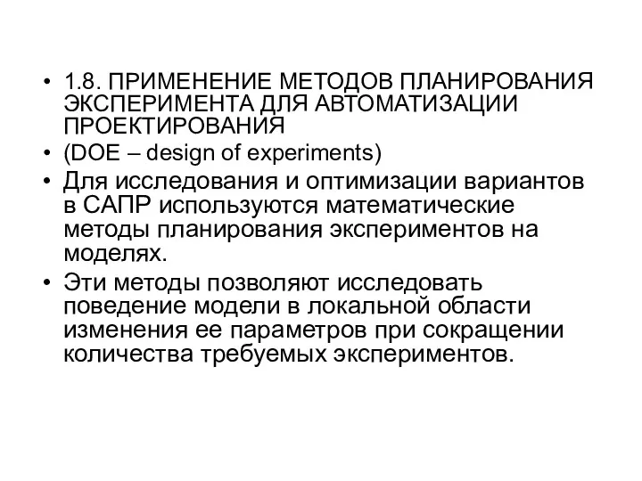 1.8. ПРИМЕНЕНИЕ МЕТОДОВ ПЛАНИРОВАНИЯ ЭКСПЕРИМЕНТА ДЛЯ АВТОМАТИЗАЦИИ ПРОЕКТИРОВАНИЯ (DOE –