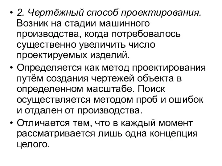 2. Чертёжный способ проектирования. Возник на стадии машинного производства, когда